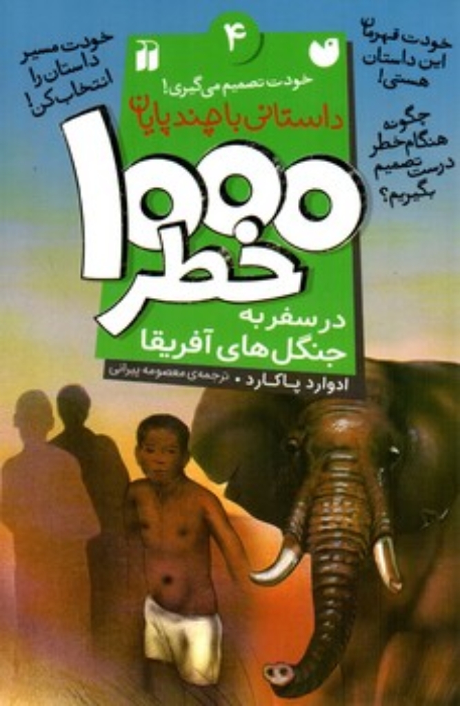 تصویر  1000 خطر - 4  (رقعی-شمیز)